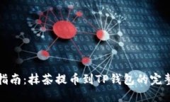 轻松指南：抹茶提币到T