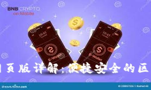 以太坊钱包网页版详解：便捷安全的区块链资产管理