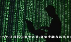 如何取消钱包门禁卡设置