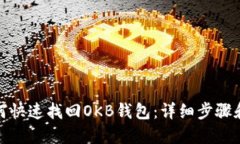 : 如何快速找回OKB钱包：详细步骤和指南