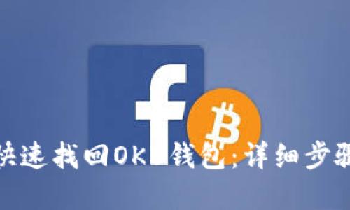 : 如何快速找回OKB钱包：详细步骤和指南