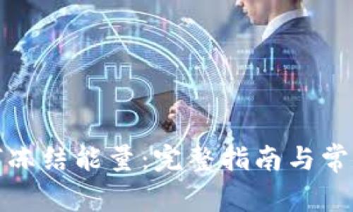 TP钱包如何冻结能量：完整指南与常见问题解答
