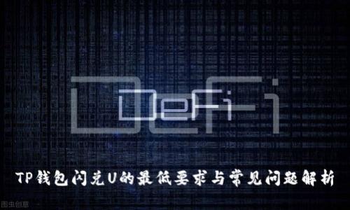 TP钱包闪兑U的最低要求与常见问题解析