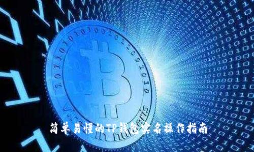 简单易懂的TP钱包实名操作指南