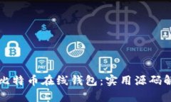轻松构建你的比特币在线钱包：实用源码解析与