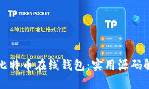 轻松构建你的比特币在线钱包：实用源码解析与使用指南