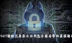 USDT转账记录显示但钱包余额为零的原因解析