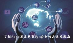 了解Pepe黑名单钱包：安全性与使用指南