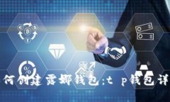 如何创建露娜钱包：t p钱包详解