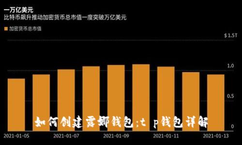 如何创建露娜钱包：t p钱包详解