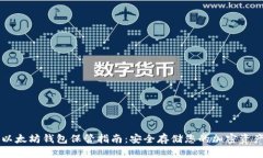 以太坊钱包保管指南：安全存储您的加密资产