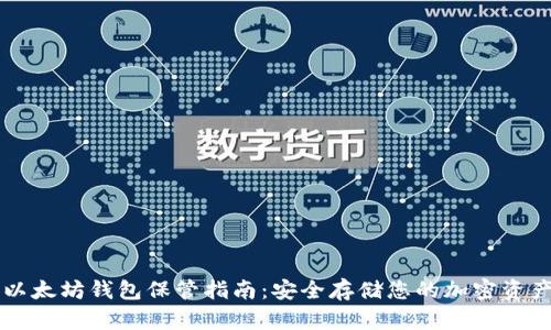 以太坊钱包保管指南：安全存储您的加密资产