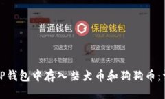 如何在TP钱包中存入柴犬币和狗狗币：详细指南