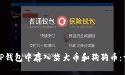 如何在TP钱包中存入柴犬币和狗狗币：详细指南
