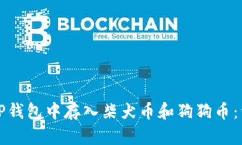 如何在TP钱包中存入柴犬币和狗狗币：详细指南