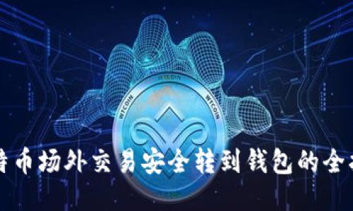 比特币场外交易安全转到钱包的全指南