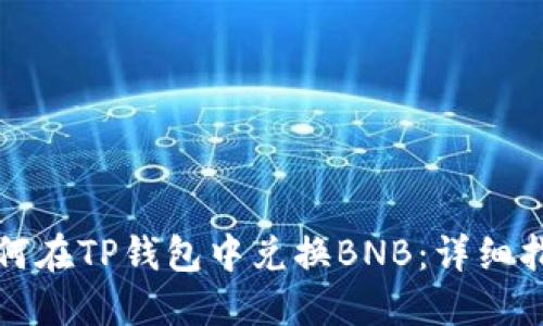 如何在TP钱包中兑换BNB：详细指南