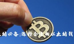 挖以太坊必备：选择合适的以太坊钱包指南