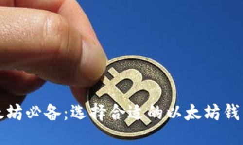 挖以太坊必备：选择合适的以太坊钱包指南