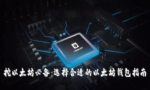 挖以太坊必备：选择合适的以太坊钱包指南