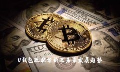 U钱包现状分析及未来发展趋势