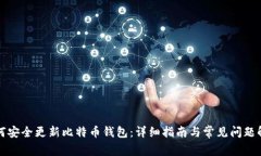 如何安全更新比特币钱包：详细指南与常见问题