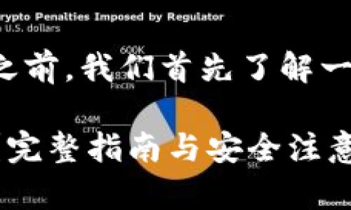 在讨论TP钱包软件的下载问题之前，我们首先了解一下TP钱包是什么以及它的用途。

### 在哪里下载TP钱包软件？完整指南与安全注意事项