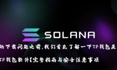 在讨论TP钱包软件的下载问题之前，我们首先了解
