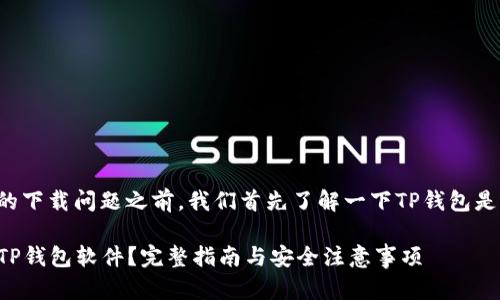 在讨论TP钱包软件的下载问题之前，我们首先了解一下TP钱包是什么以及它的用途。

### 在哪里下载TP钱包软件？完整指南与安全注意事项