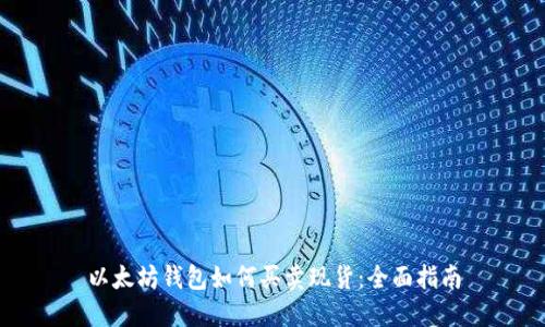 以太坊钱包如何买卖现货：全面指南