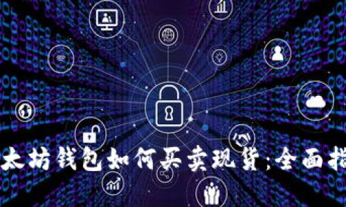 以太坊钱包如何买卖现货：全面指南