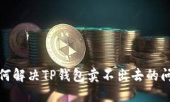 如何解决TP钱包卖不出去的问题
