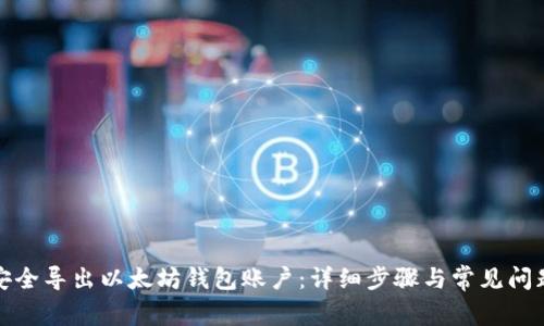 如何安全导出以太坊钱包账户：详细步骤与常见问题解答