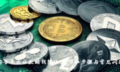 如何安全导出以太坊钱包账户：详细步骤与常见