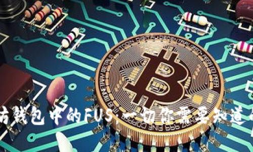 以太坊钱包中的FUS：一切你需要知道的指南