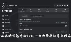 以太坊钱包中的FUS：一切你需要知道的指南