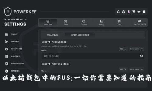 以太坊钱包中的FUS：一切你需要知道的指南