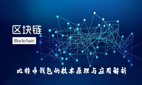 比特币钱包的技术原理与应用解析