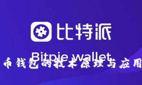 比特币钱包的技术原理与应用解析