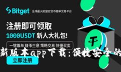 数字钱包最新版本app下载：便捷安全的支付新选