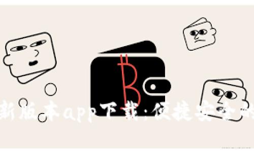 数字钱包最新版本app下载：便捷安全的支付新选择