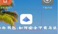 比特币冷钱包：如何安全下载与使用指南
