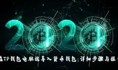 如何在TP钱包电脑端导入货币钱包：详细步骤与操