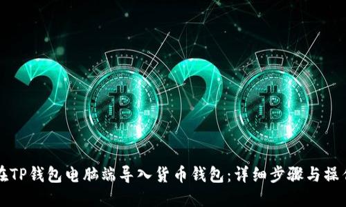 如何在TP钱包电脑端导入货币钱包：详细步骤与操作指南