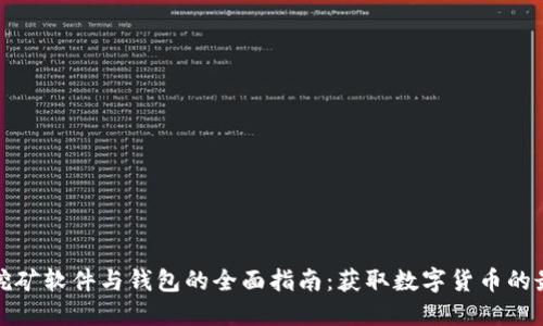 比特币挖矿软件与钱包的全面指南：获取数字货币的最佳选择