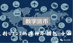 如何选择支持USDT的库神冷钱包：全面解析与推荐