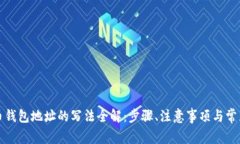 狗狗币钱包地址的写法全解：步骤、注意事项与