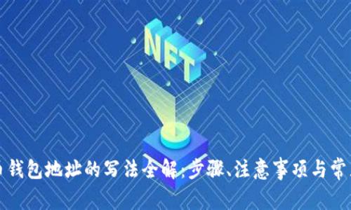 狗狗币钱包地址的写法全解：步骤、注意事项与常见问题