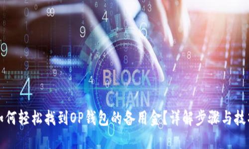 如何轻松找到OP钱包的备用金？详解步骤与技巧