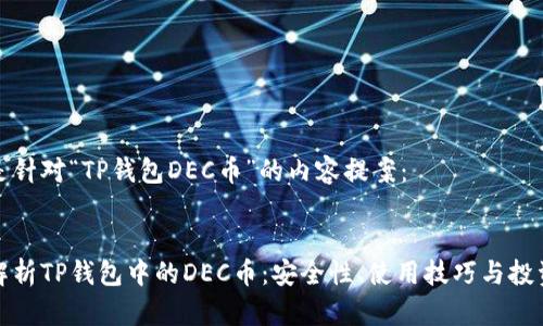 以下是针对“TP钱包DEC币”的内容提案：


全面解析TP钱包中的DEC币：安全性、使用技巧与投资前景